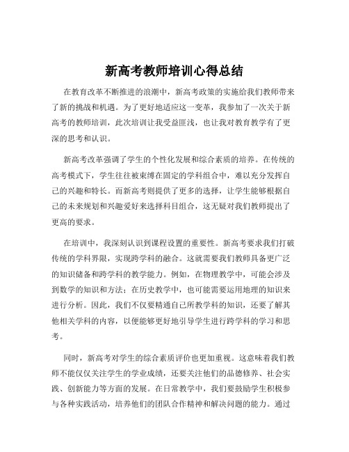 新高考教师培训心得总结