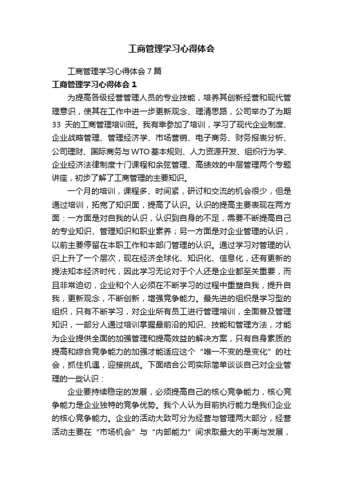 工商管理学习心得体会7篇