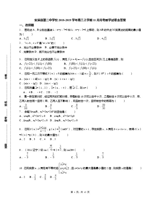 安溪县第二中学校2018-2019学年高三上学期11月月考数学试卷含答案