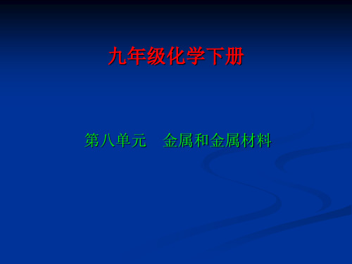 九年级化学金属和金属材料课件