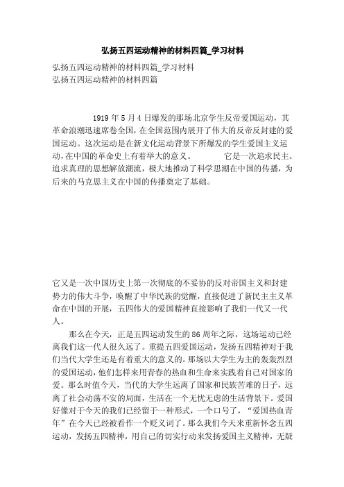 弘扬五四运动精神的材料四篇_学习材料