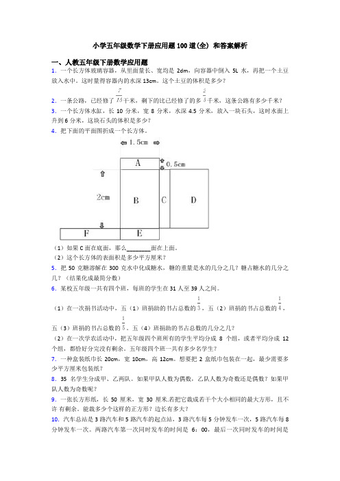 小学五年级数学下册应用题100道(全) 和答案解析