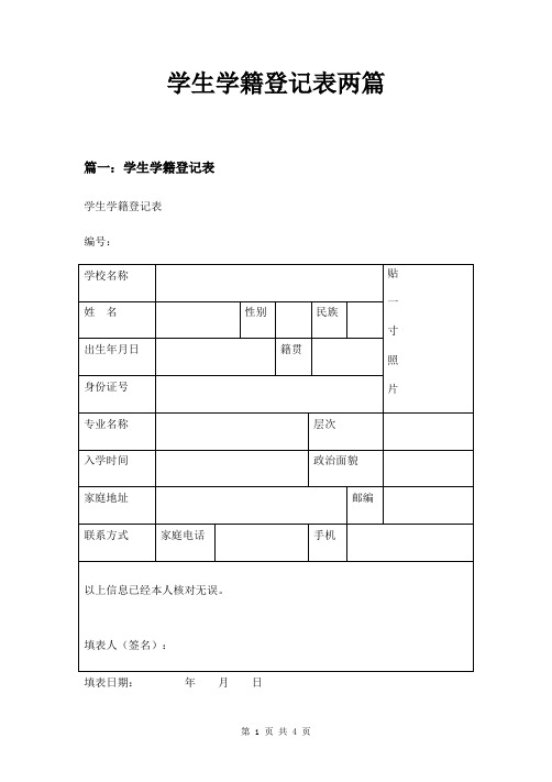 学生学籍登记表两篇