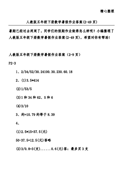 人教版五年级下册数学暑假作业答案(2-49页)