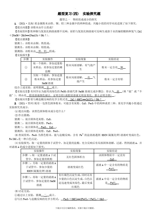 (广西专版)2019年中考化学总复习中考6大题型轻松搞定题型复习(四)实验探究题练习