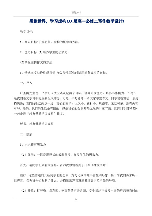 想象世界,学习虚构(XX版高一必修二写作教学设计)