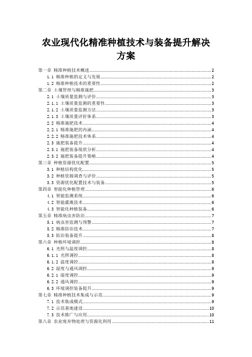 农业现代化精准种植技术与装备提升解决方案