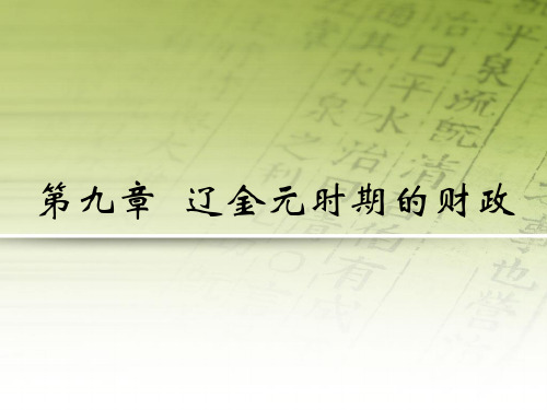 10 辽金元