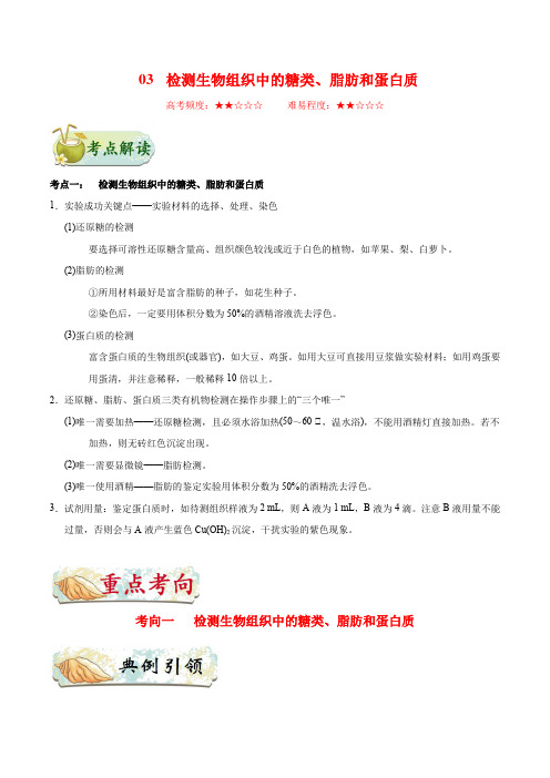 考点03 检测生物组织中的糖类、脂肪和蛋白质-备战2021年高考生物一轮复习考点一遍过