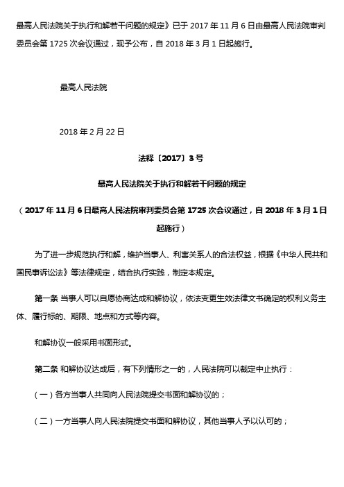 最高人民法院关于执行和解若干问题的规定