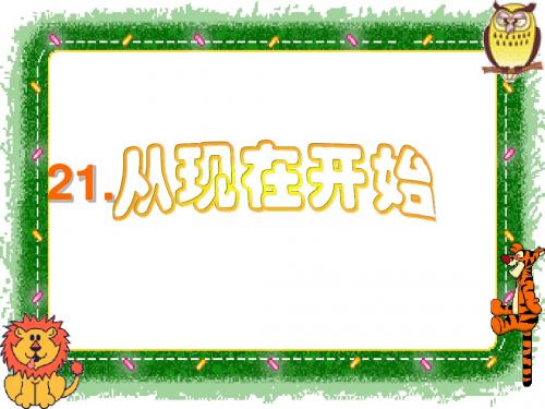 人教版语文二年级上册21、从现在开始