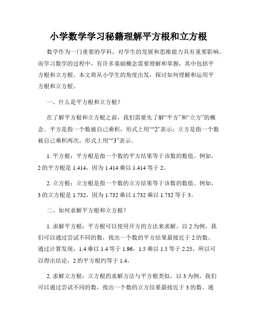 小学数学学习秘籍理解平方根和立方根