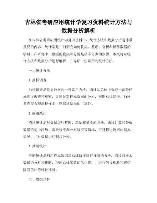 吉林省考研应用统计学复习资料统计方法与数据分析解析