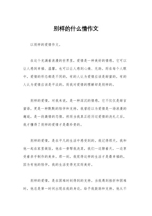 别样的什么情作文