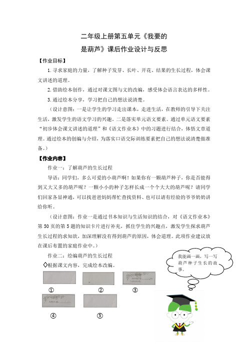 中小学二年级上册第五单元《我要的是葫芦》课后作业的设计与反思公开课教案教学设计课件案例测试练习题卷