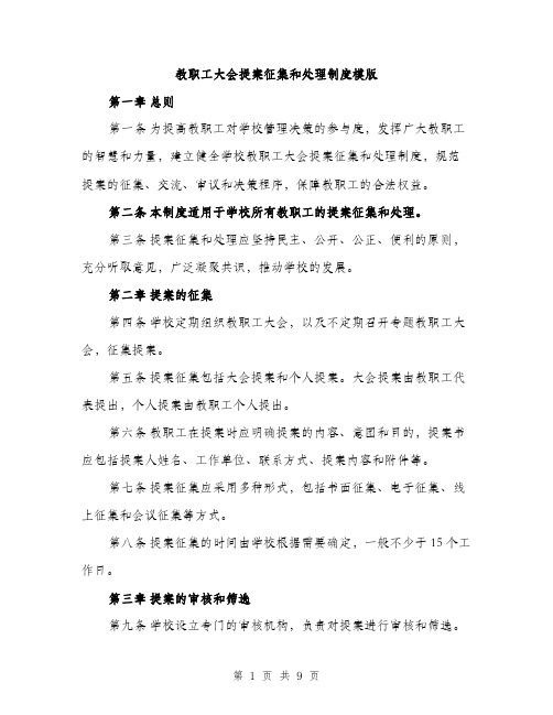 教职工大会提案征集和处理制度模版（3篇）