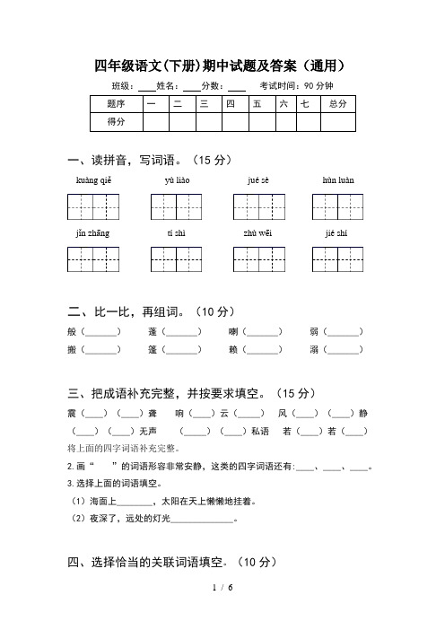 四年级语文(下册)期中试题及答案(通用)