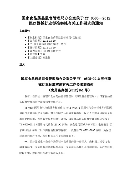 国家食品药品监督管理局办公室关于YY 0505―2012医疗器械行业标准实施有关工作要求的通知