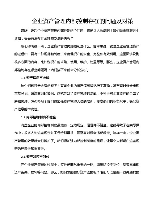 企业资产管理内部控制存在的问题及对策