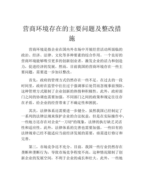 营商环境存在的主要问题及整改措施