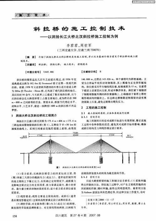 斜拉桥的施工控制技术——以润扬长江大桥北汊斜拉桥施工控制为例