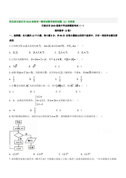 河北省石家庄市2018届高考一模考试数学理科试题(A)含答案