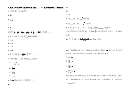 人教版八年级数学上册第十五章 分式《15.1.1 从分数到分式》基础训练(含答案)