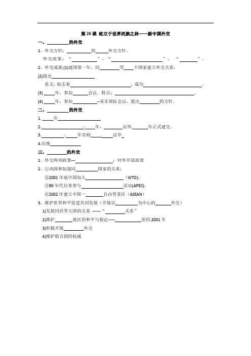 辽宁省本溪满族自治县高级中学高一历史必修一岳麓版：第26课 屹立于世界民族之林——新中国外交 小考