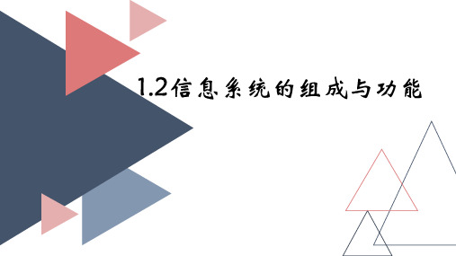 1.2信息系统的组成与功能公开课教案教学设计课件