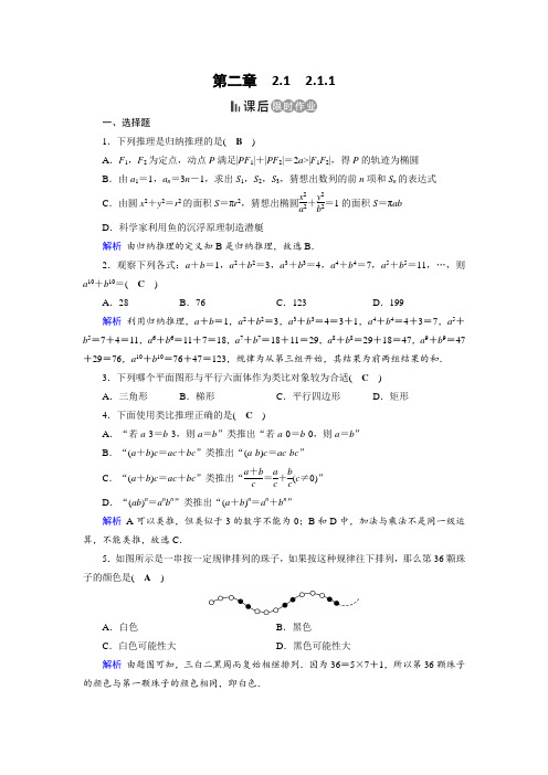 人教A版高中数学选修2-2作业：第2章 推理与证明2.1.1 课后  