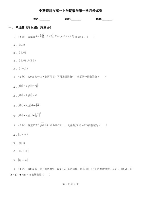 宁夏银川市高一上学期数学第一次月考试卷