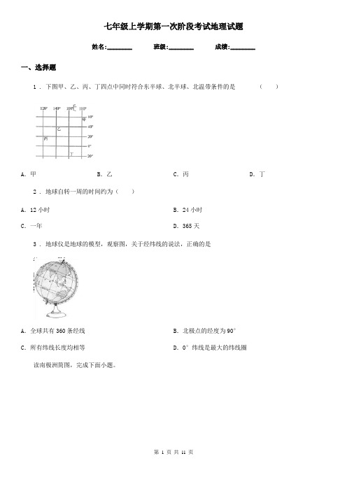 七年级上学期第一次阶段考试地理试题