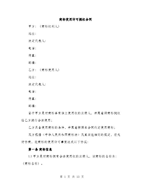 商标使用许可授权合同(4篇)