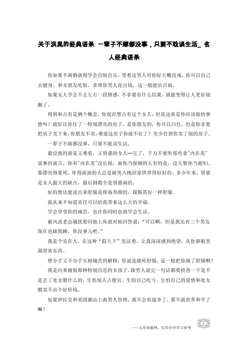 关于洪晃的经典语录 一辈子不嫁都没事,只要不耽误生活_名人经典语录