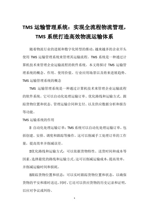 TMS运输管理系统：实现全流程物流管理,TMS系统打造高效物流运输体系_1