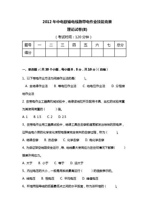 中电联输电带电作业技能竞赛考试试卷B