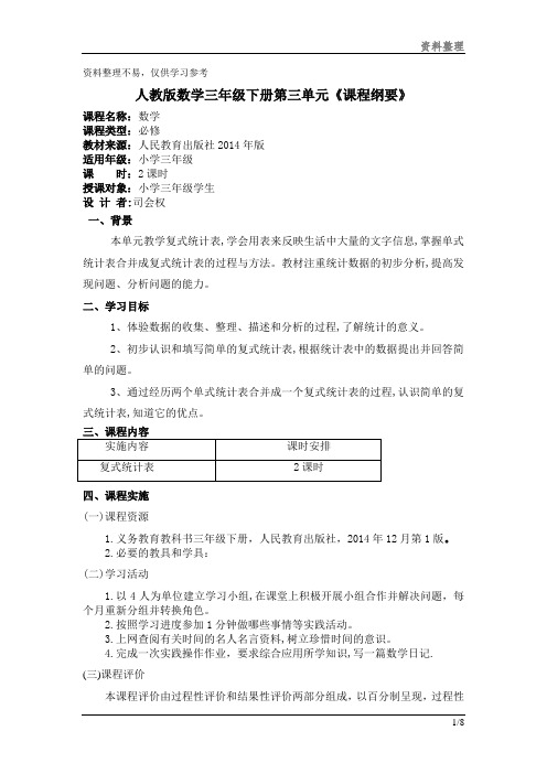 人教版三年级数学下册第三单元教案设计共享