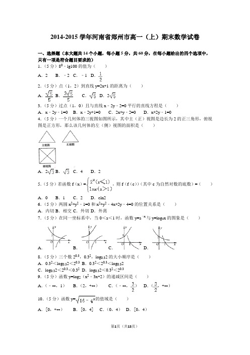 2014-2015学年河南省郑州市高一(上)期末数学试卷