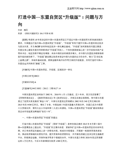 打造中国—东盟自贸区“升级版”：问题与方向