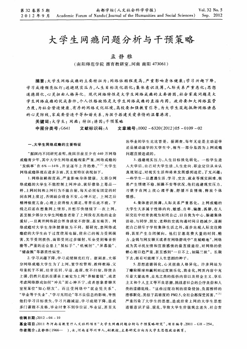 大学生网瘾问题分析与干预策略