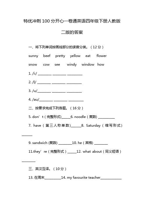 特优冲刺100分开心一卷通英语四年级下册人教版二版的答案