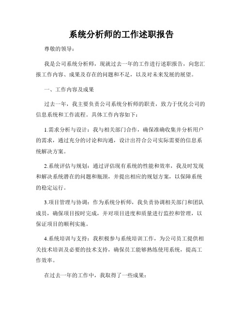 系统分析师的工作述职报告