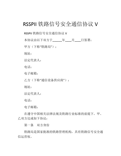 RSSPII铁路信号安全通信协议V