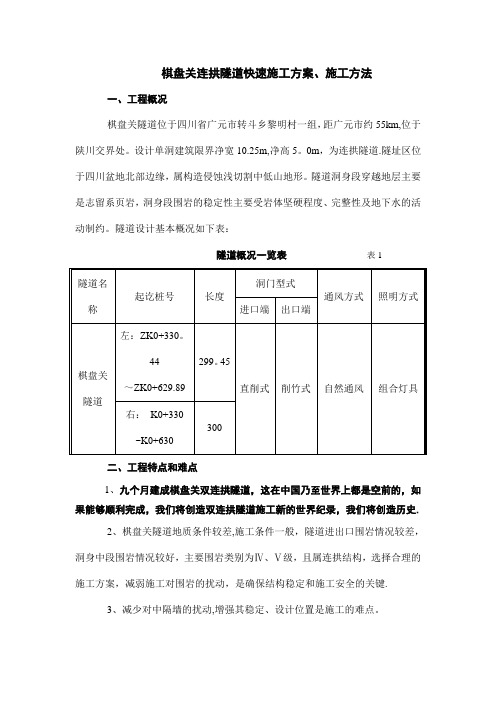 棋盘关连拱隧道施工方案