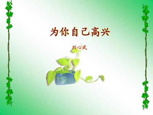 为自己高兴 刘心武