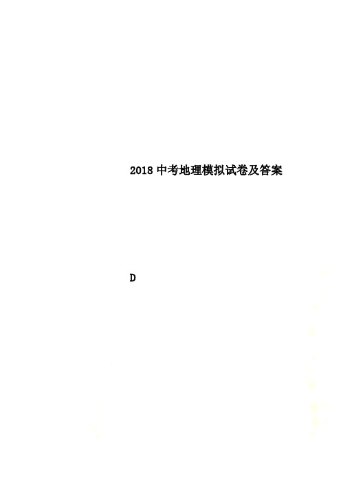 2018中考地理模拟试卷及答案