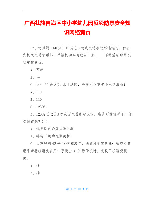 广西壮族自治区中小学幼儿园反恐防暴安全知识网络竞赛