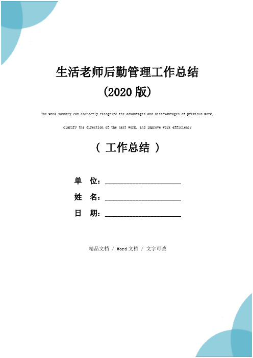 生活老师后勤管理工作总结(2020版)