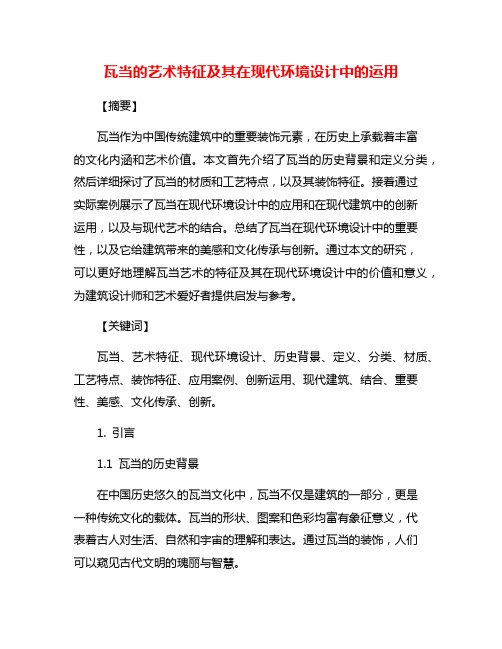 瓦当的艺术特征及其在现代环境设计中的运用