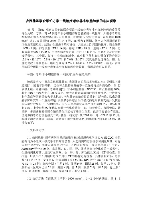 吉西他滨联合顺铂方案一线治疗老年非小细胞肺癌的临床观察